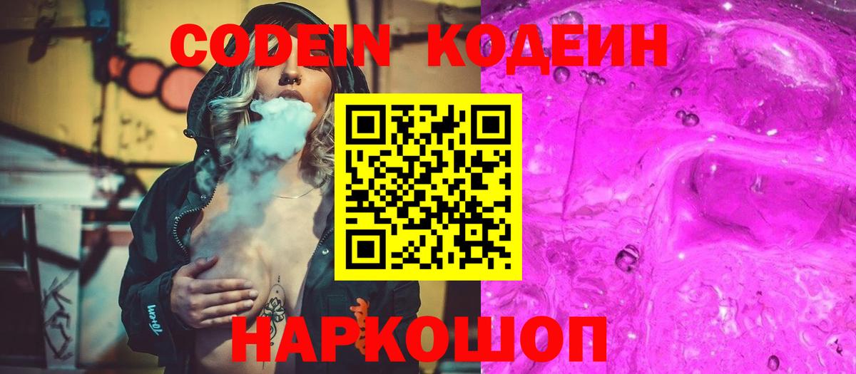 Codein напиток Lean (лин)  Кодеиновый сироп Lean Purple Drank  Вход с VPN  Казань 